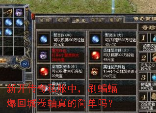 新开传奇私服中,刷蝙蝠爆回城卷轴真的简单吗? 新开传奇私服中,刷蝙蝠爆回城卷轴真的简单吗?