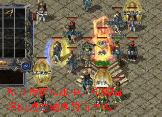 新开传奇私服中,刷蝙蝠爆回城卷轴真的简单吗? 新开传奇私服中,刷蝙蝠爆回城卷轴真的简单吗?