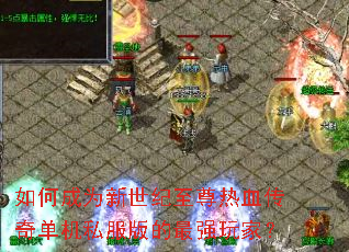 如何成为新世纪至尊热血传奇单机私服版的最强玩家? 如何成为新世纪至尊热血传奇单机私服版的最强玩家?