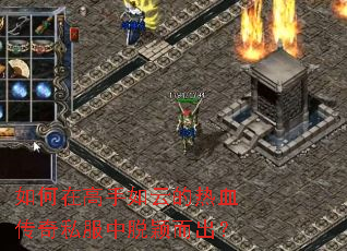 如何在高手如云的热血传奇私服中脱颖而出? 如何在高手如云的热血传奇私服中脱颖而出?