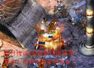 赤月传说2装备获取途径有哪些?如何快速获得装备? 赤月传说2装备获取途径有哪些?如何快速获得装备?