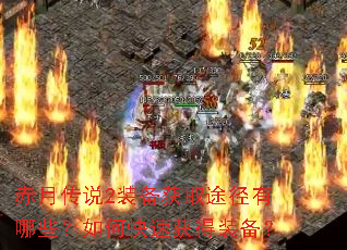 赤月传说2装备获取途径有哪些?如何快速获得装备? 赤月传说2装备获取途径有哪些?如何快速获得装备?