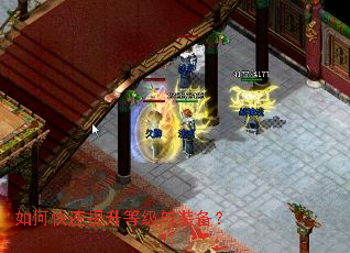 如何快速提升等级与装备? 如何快速提升等级与装备?