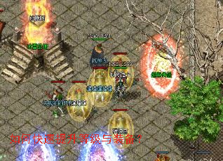 如何快速提升等级与装备? 如何快速提升等级与装备?