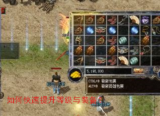 如何快速提升等级与装备? 如何快速提升等级与装备?