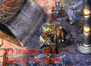 哀木涕如何拿下首杀?顶级装备与战术全解析 哀木涕如何拿下首杀?顶级装备与战术全解析