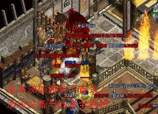 哀木涕如何拿下首杀?顶级装备与战术全解析 哀木涕如何拿下首杀?顶级装备与战术全解析