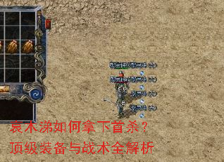 哀木涕如何拿下首杀?顶级装备与战术全解析 哀木涕如何拿下首杀?顶级装备与战术全解析