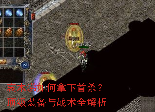 哀木涕如何拿下首杀?顶级装备与战术全解析 哀木涕如何拿下首杀?顶级装备与战术全解析