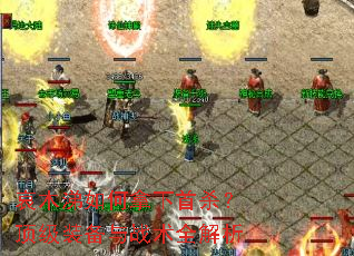 哀木涕如何拿下首杀?顶级装备与战术全解析 哀木涕如何拿下首杀?顶级装备与战术全解析