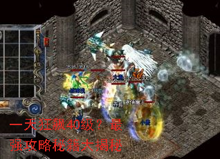 һ����40������ǿ�����ؼ������