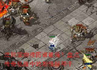 ��ʦ������ͼ˭��ǿ���̵㴫��˽���е�ˢ�ֺð���