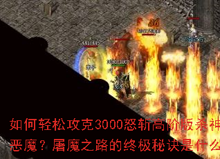 ������ɹ���3000ŭն�߽װ�ɱ���ħ����ħ֮·���ռ��ؾ���ʲô��