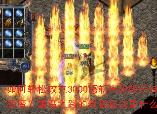 ������ɹ���3000ŭն�߽װ�ɱ���ħ����ħ֮·���ռ��ؾ���ʲô��