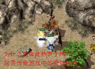 Ϊʲô�����������PK��̽Ѱ������Ϸ�еľ�������